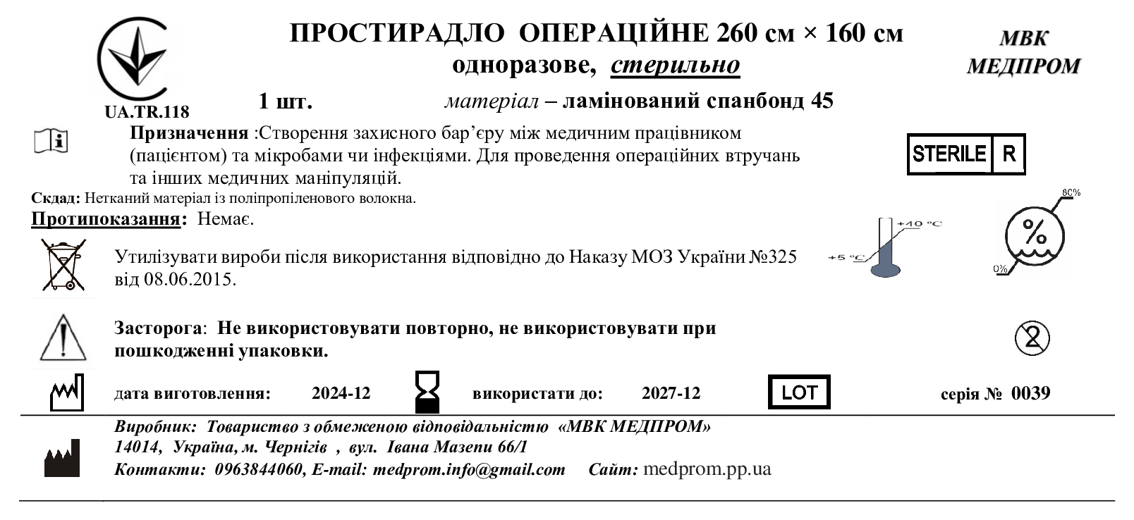 ПРОСТИРАДЛО ОПЕРАЦІЙНЕ 260 см × 160 см одноразове, лам. спанб.45, стерильно МВК МЕДПРОМ